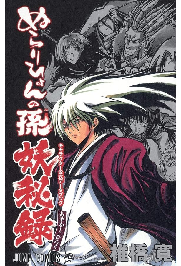 Amazon.co.jp: ぬらりひょんの孫 大江戸奴良組始末 (JUMP j BOOKS